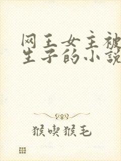 网王女主被囚禁生子的小说