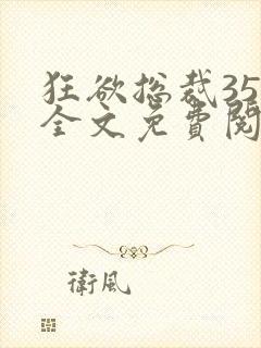 狂欲总裁35集全文免费阅读