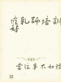 催乳师培训哪最好封面
