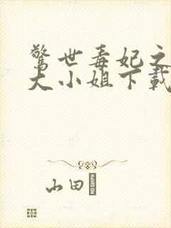 惊世毒妃之轻狂大小姐下载最新章节