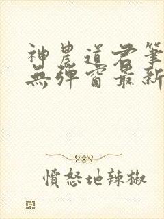 神农道君笔趣阁无弹窗最新章节封面