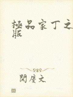 极品家丁之绿帽版