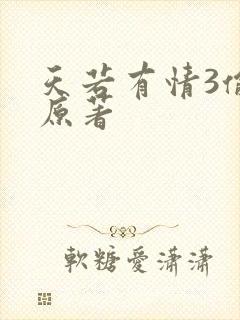 天若有情3偷心原著