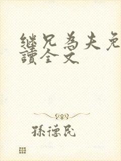 继兄为夫免费阅读全文