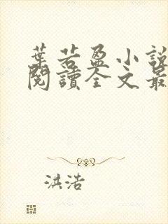 叶若盈小说免费阅读全文最新章节