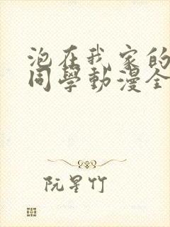 泡在我家的黑田同学动漫全集免费观