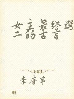 女主最终选择男二的古言封面