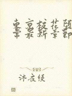 东京校花堕落日常最新章节在线阅读