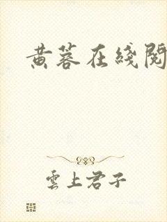 黄蓉在线阅读