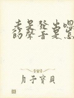 老是发出嗯嗯嗯的声音是怎么回事