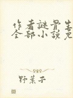 作者谜骨生香的全部小说免费阅读