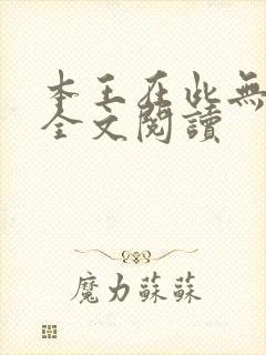 本王在此无删减全文阅读