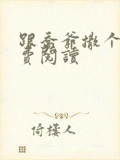 跟乔爷撒个娇免费阅读