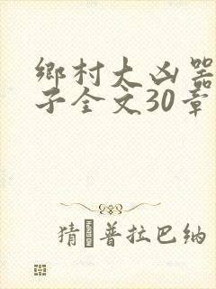 乡村大凶器龙傻子全文30章