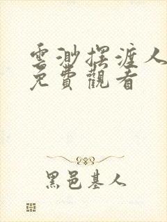 云渺摆渡人短剧免费观看