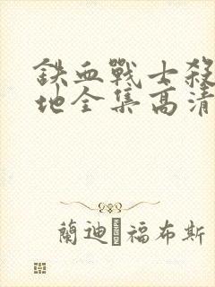 铁血战士杀戮之地全集高清