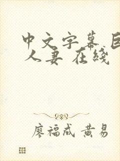 中文字幕 巨乳 人妻 在线封面