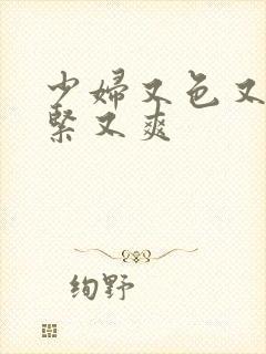 少妇又色又骚又紧又爽封面