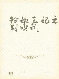 粉嫩王妃之殿下别吃我