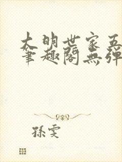大明世家五百年笔趣阁无弹窗