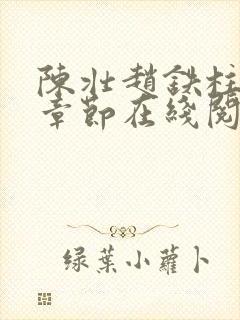 陈壮赵铁柱免费章节在线阅读