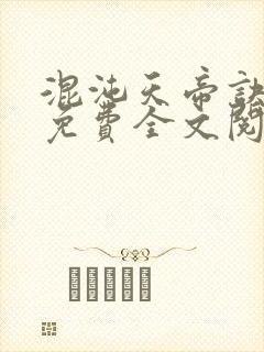 混沌天帝诀凌峰免费全文阅读