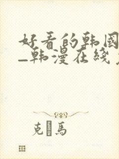 好看的韩国漫画_韩漫在线免费