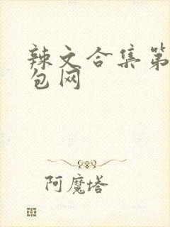 辣文合集第三书包网