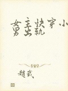 女主快穿小三,男出轨封面