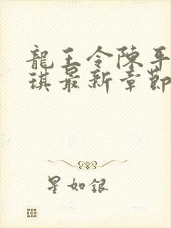 龙王令陈平苏雨琪最新章节免费阅读小说封面