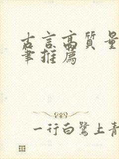 古言高质量好文笔推荐