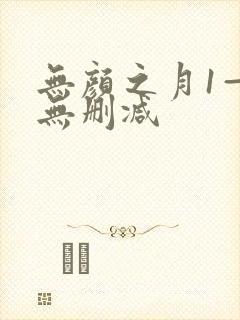 无颜之月1—5无删减