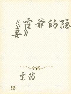 《霍爷的隐婚罪妻》