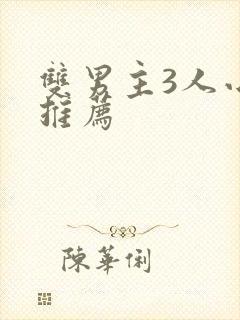 双男主3人小说推荐封面