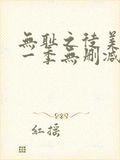 无耻之徒美剧第一季无删减在线播放封面