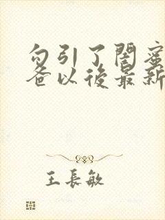 勾引了闺蜜的爸爸以后最新章节