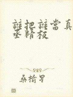 谁把谁当真水千丞精校封面