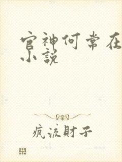 官神何常在全本小说封面