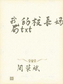 我的校长妈妈结局txt