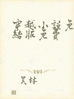 穿越小说免费完结版免费封面