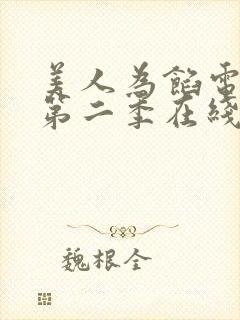 美人为馅电视剧第二季在线观看