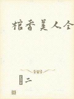 棺香美人全文版