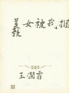 美女被我捆绑调教