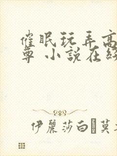 催眠玩弄高冷师尊 小说在线阅读