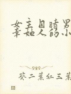 女主目睹男主宠幸她人的小说