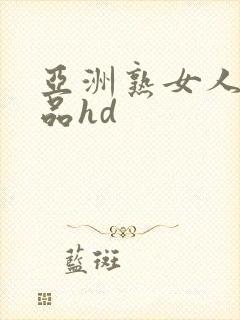 亚洲熟女人妻精品hd