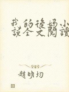 我的后妈小姨小说全文阅读