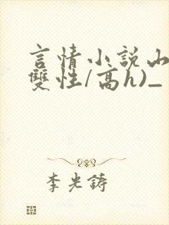 言情小说山神(双性/高h)_