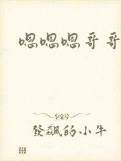 嗯嗯嗯哥哥我要封面