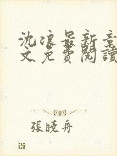 沈浪最新章节全文免费阅读